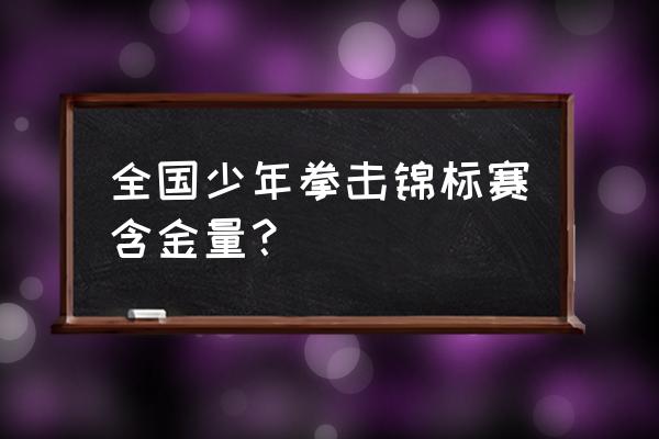 中国青少年足球锦标赛直播 全国少年拳击锦标赛含金量？