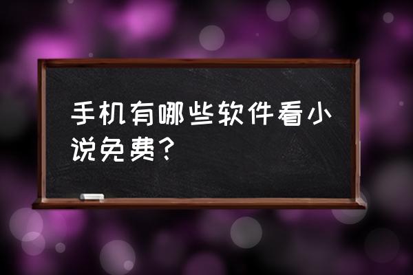 免费期刊软件 手机有哪些软件看小说免费？