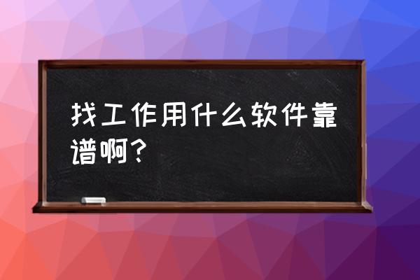 脉脉如何查询工资水平 找工作用什么软件靠谱啊？