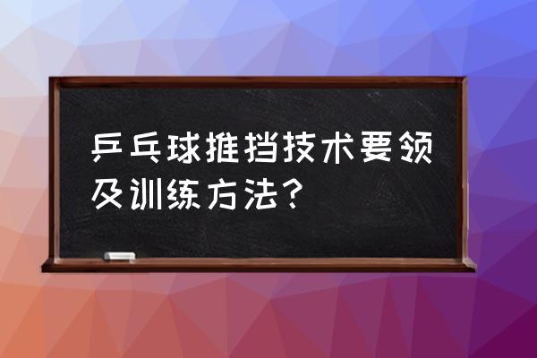 乒乓球怎么训练球性 乒乓球推挡技术要领及训练方法？