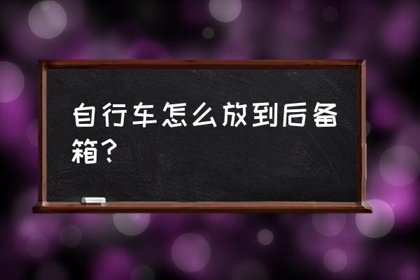 折叠自行车安装教程26寸 自行车怎么放到后备箱？