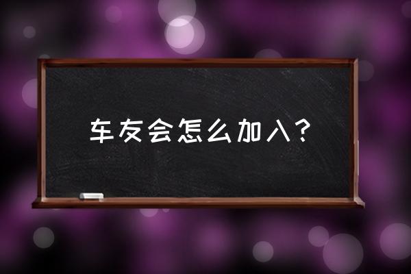 汽车之家账户注册 车友会怎么加入？