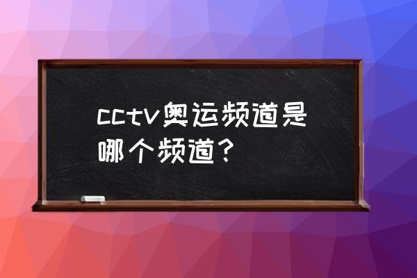 哪个平台看奥运直播 cctv奥运频道是哪个频道？