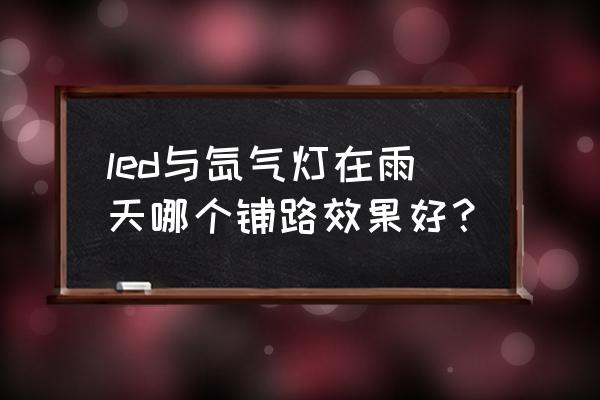 汽车灯透镜好还是led好 led与氙气灯在雨天哪个铺路效果好？