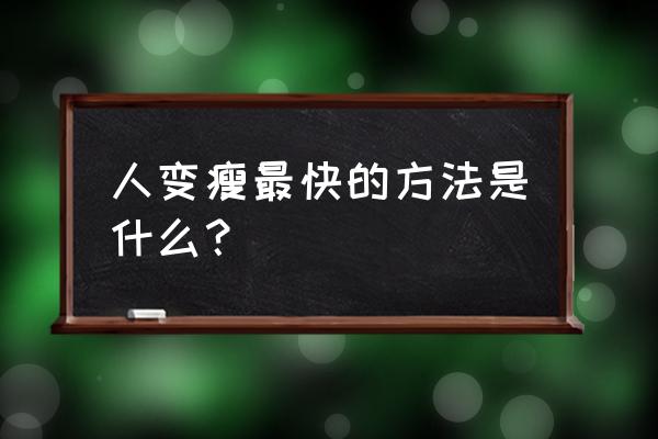 哪个跑步软件有跑姿分析 人变瘦最快的方法是什么？
