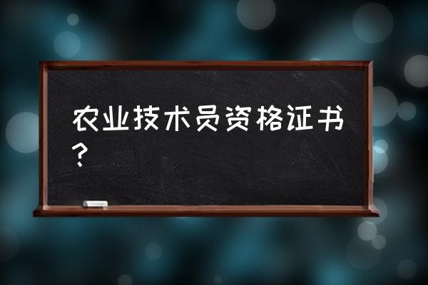 农户可以个人买植保机吗 农业技术员资格证书？