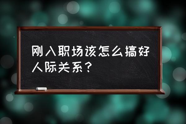 一个新公司怎么运作 刚入职场该怎么搞好人际关系？