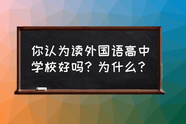 美国高中的课程有哪些方面 你认为读外国语高中学校好吗？为什么？