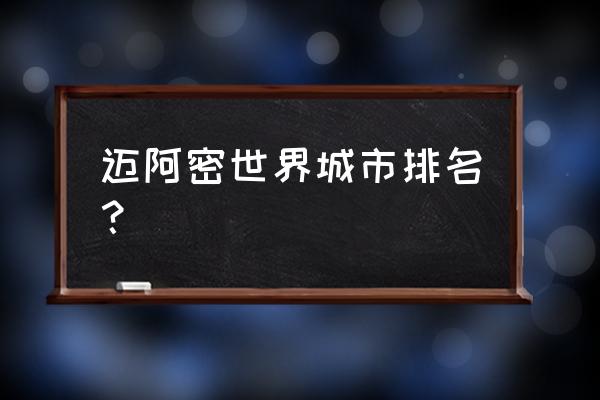 迈阿密30万房产价格 迈阿密世界城市排名？