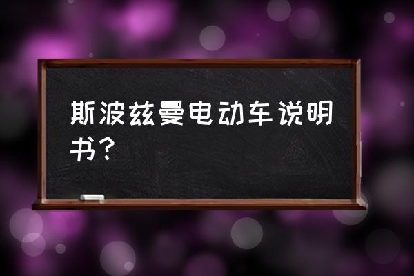 斯波兹曼电动车电量显示图怎么看 斯波兹曼电动车说明书？