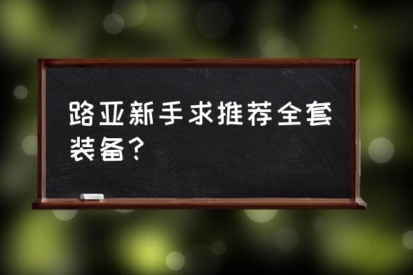 玩路亚新手适合用哪些装备 路亚新手求推荐全套装备？