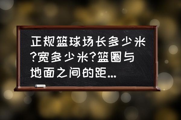 篮网logo绘画教程 正规篮球场长多少米?宽多少米?篮圈与地面之间的距离为多少米？