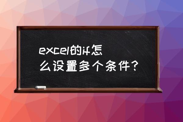 if函数三个条件的使用方法 excel的if怎么设置多个条件？