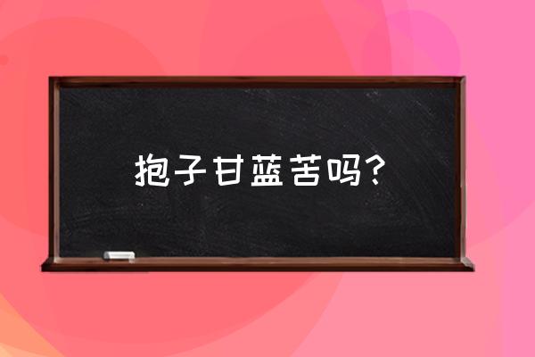 孢子甘蓝能不能生吃 抱子甘蓝苦吗？