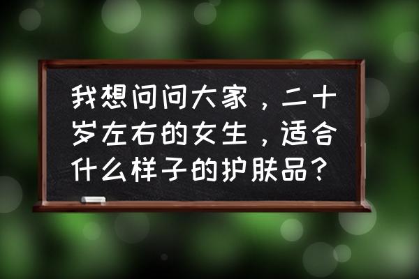 goat soap怎么查生产日期 我想问问大家，二十岁左右的女生，适合什么样子的护肤品？