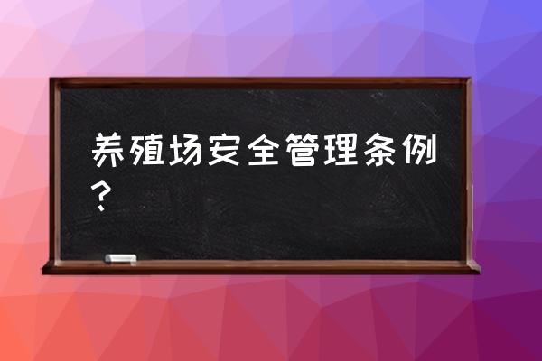 水产养殖病害的精准检测方法 养殖场安全管理条例？