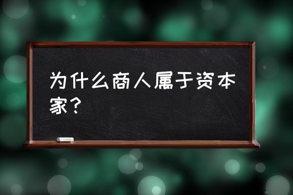 商的性质是什么 为什么商人属于资本家？