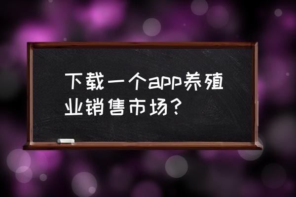 牧场模拟器如何养猪致富 下载一个app养殖业销售市场？