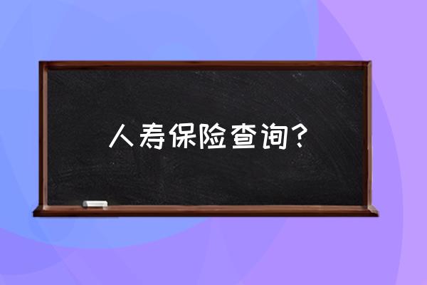 中国人寿保险个人查询网 人寿保险查询？