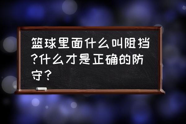 正确防守方式 篮球里面什么叫阻挡?什么才是正确的防守？