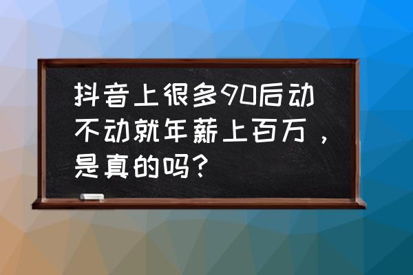 年收入过百万还有必要法考吗 抖音上很多90后动不动就年薪上百万，是真的吗？