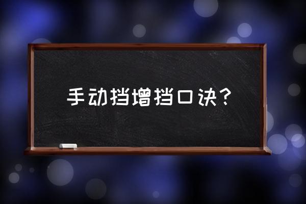 手动挡车学车口诀 手动挡增挡口诀？