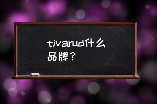 国内10个毛绒玩具品牌 tivarud什么品牌？