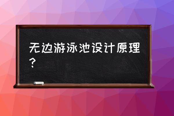 泳池设备工作原理 无边游泳池设计原理？