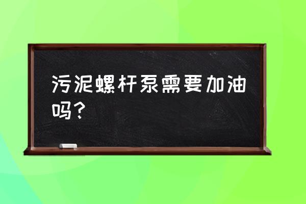 污泥提升泵的安装方法 污泥螺杆泵需要加油吗？