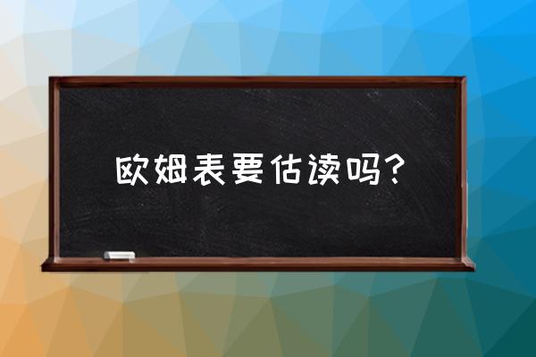 欧姆表怎么调到最大阻值 欧姆表要估读吗？