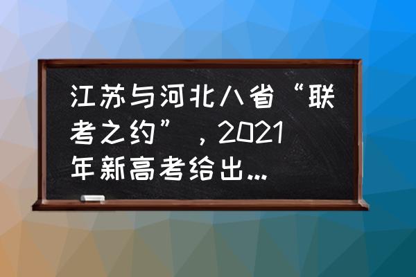 八省联考成绩是在网上查吗 江苏与河北八省“联考之约”，2021年新高考给出答案，谁更强？