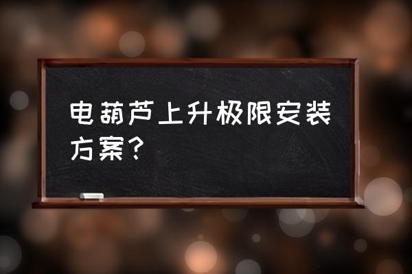 调电动葫芦间隙的正确方法 电葫芦上升极限安装方案？