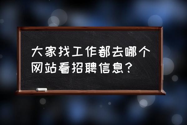 拉勾网怎么修改面试邀请时间 大家找工作都去哪个网站看招聘信息？