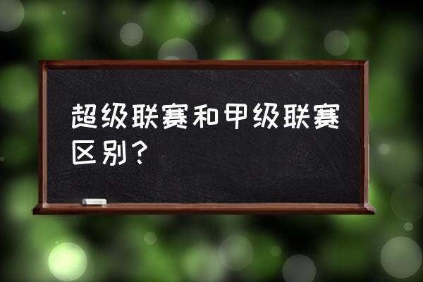 为什么欧洲超级联赛不被认可 超级联赛和甲级联赛区别？