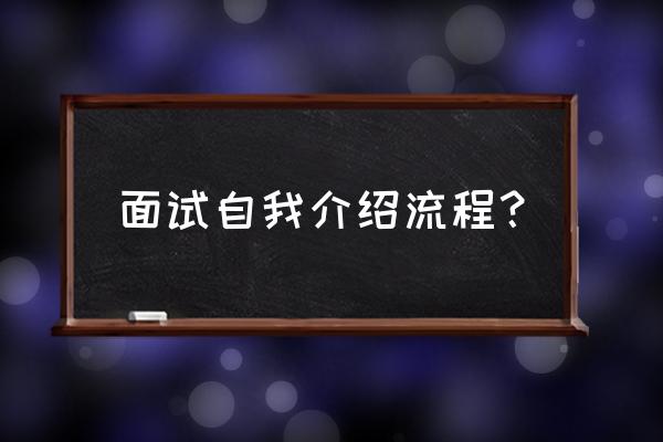 如何求职自我介绍一分钟 面试自我介绍流程？