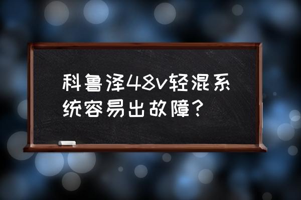 离合器的操作板示意图 科鲁泽48v轻混系统容易出故障？