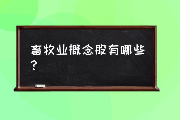 畜牧业龙头一览表 畜牧业概念股有哪些？