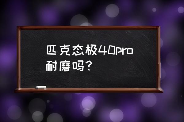 匹克闪电篮球鞋耐磨吗 匹克态极40pro耐磨吗？