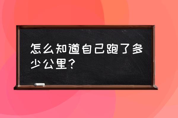 悦动圈软件怎么查看跑步心率 怎么知道自己跑了多少公里？