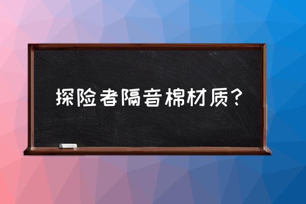 福特探险者低频噪音怎么处理 探险者隔音棉材质？