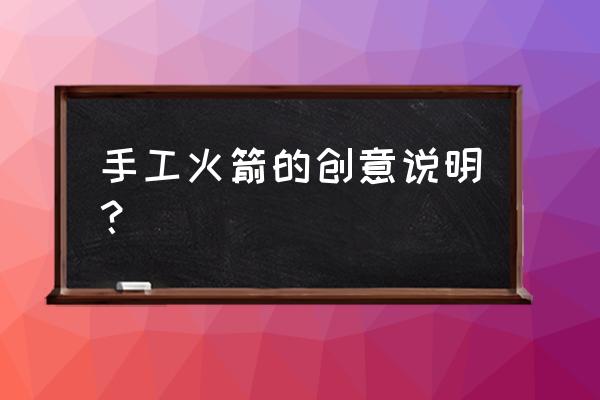 怎么画最简单的火箭 手工火箭的创意说明？