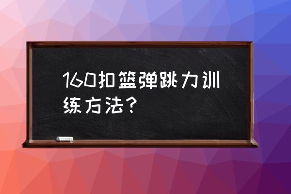 弹跳差怎样才能扣篮 160扣篮弹跳力训练方法？