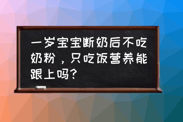 吸管编对虾教程慢动作简单 一岁宝宝断奶后不吃奶粉，只吃饭营养能跟上吗？