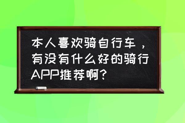 如何成为一个专业自行车手 本人喜欢骑自行车，有没有什么好的骑行APP推荐啊？