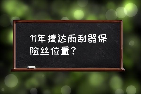 新捷达倒车灯保险丝位置图 11年捷达雨刮器保险丝位置？