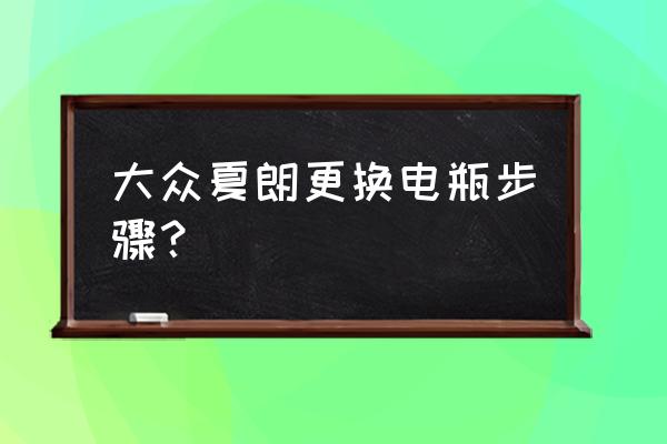 蓄电池拆卸安装的顺序和注意事项 大众夏朗更换电瓶步骤？