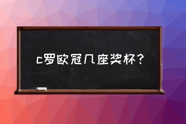 c罗获得欧冠冠军年份 c罗欧冠几座奖杯？