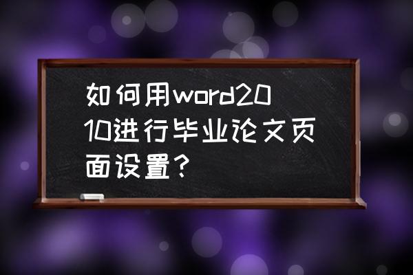 本科毕业论文排版教程 如何用word2010进行毕业论文页面设置？