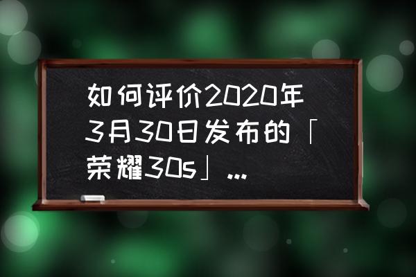 堆叠大陆动物围栏怎么快速做成 如何评价2020年3月30日发布的「荣耀30s」系列？有哪些亮点和不足？