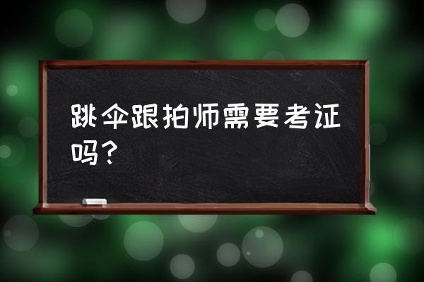 普通人学跳伞多少钱 跳伞跟拍师需要考证吗？